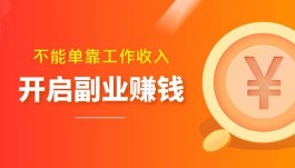 手机赚钱兼职赚钱无门槛的平台有哪些？我做的这个还不错
