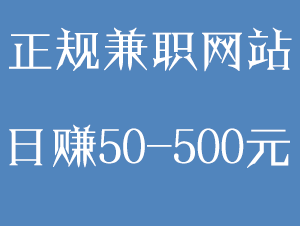  有什么网上兼职平台比较正规的