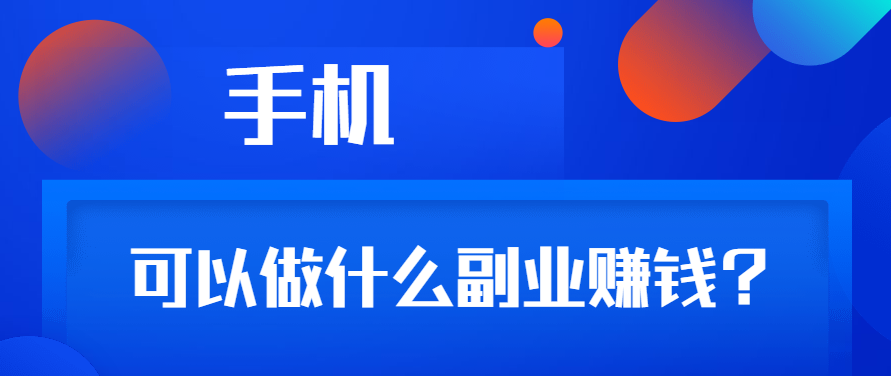 赚钱的软件有哪些靠谱：这三个软件上班族宝妈都能做